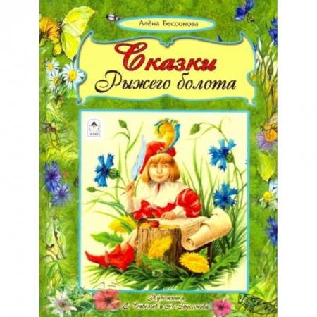 Сборники сказок, книга Сказки рыжего болота заказать