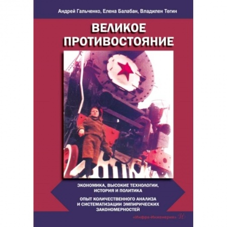 Общая экономика, книга Великое противостояние. Экономика, высокие технологии, история и политика. Опыт количественного анализа и систематизации эмпирических закономерностей заказать