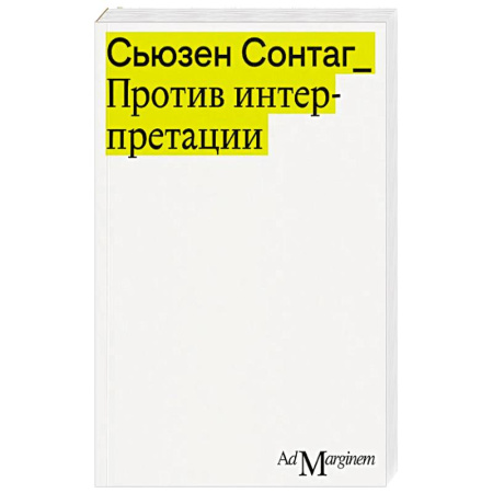 Зарубежная современная проза, книга Против интерпретации и другие эссе заказать