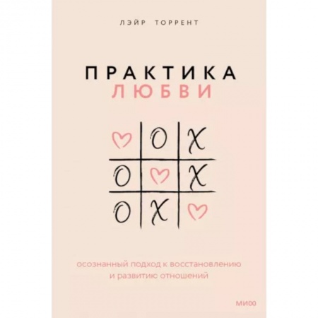 Психология отношений, книга Практика любви. Осознанный подход к восстановлению и развитию отношений заказать