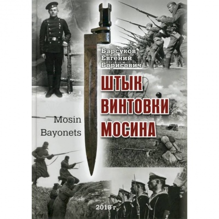 Военное дело. Оружие. Спецслужбы, книга Штык винтовки Мосина заказать