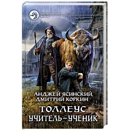Боевая фантастика, книга Толлеус. Учитель - ученик заказать