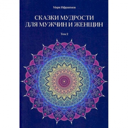 Психология, книга Сказки мудрости для мужчин и женщин.  Том 2 заказать