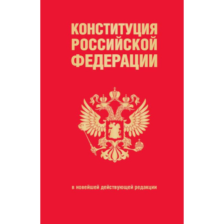 Конституционное (государственное) право, книга Конституция Российской Федерации. В новейшей действующей редакции заказать
