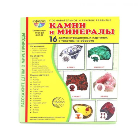 Окружающий мир, книга Камни и минералы. Учебное издание (16 демонстрационных картинок с текстом) заказать