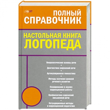 Книги, книга Полный справочник. Настольная книга логопеда заказать