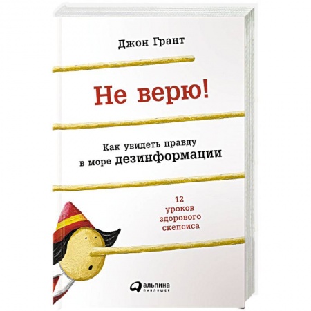 Книги, книга Не верю! Как увидеть правду в море дезинформации заказать