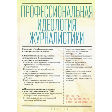 Журналистика. Радиовещание. Телевидение, книга Профессиональная идеология журналистики заказать