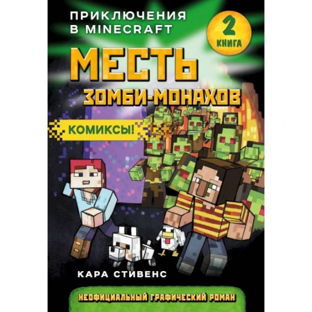 Комиксы. Манга, книга Месть зомби-монахов заказать