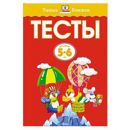 Книги, книга Тесты. 5-6 лет заказать