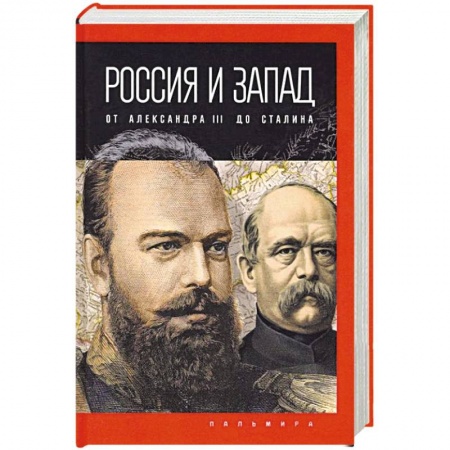 Императорский Дом Романовых, книга Россия и Запад: от Александра III до Сталина заказать