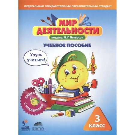 Дополнительные учебные пособия, книга Мир деятельности. 3 класс. Комплект: Учебное пособие + разрезной материал заказать