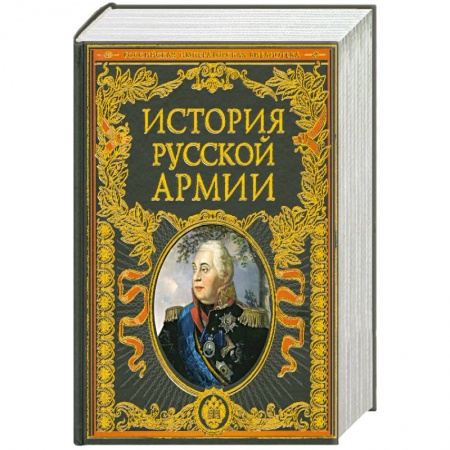 Книги, книга История русской армии заказать