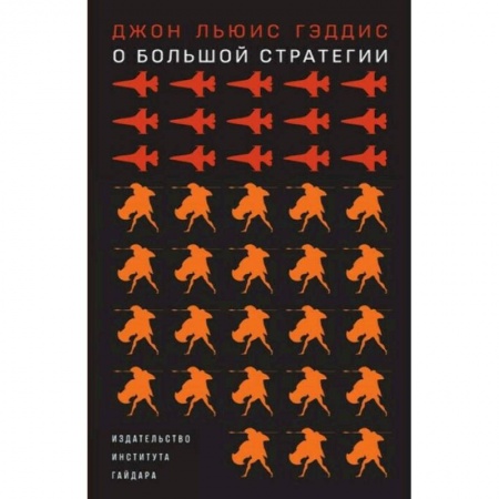 Экономика, книга О большой стратегии заказать