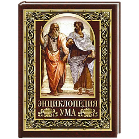Афоризмы, юмор, сатира, книга Энциклопедия ума. Мудры мысли великих людей заказать