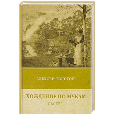 Русская современная проза, книга Хождение по мукам. Т. 1: Сестры заказать