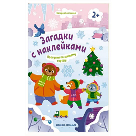 Книжки с наклейками, книга Прогулка по зимнему городу 2+: книжка с наклейками заказать