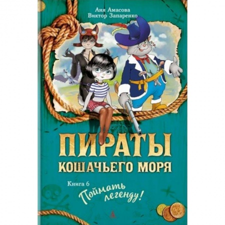 Приключения. Детективы, книга Пираты Кошачьего моря. Книга 6. Поймать легенду заказать