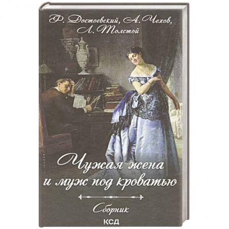 Русская современная проза, книга Чужая жена и муж под кроватью. Сборник заказать