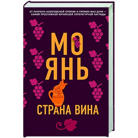 Зарубежная современная проза, книга Страна вина заказать