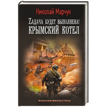 Боевая фантастика, книга Zадача будет выполнена! Крымский котел заказать
