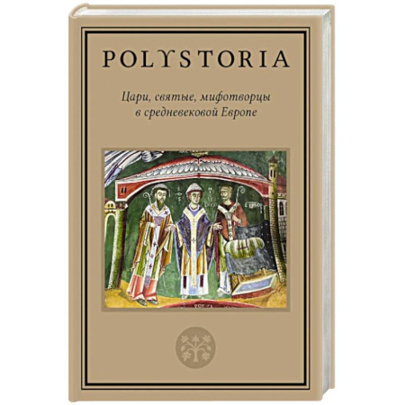 Европа в средние века, книга Цари, святые, мифотворцы в средневековой Европе заказать