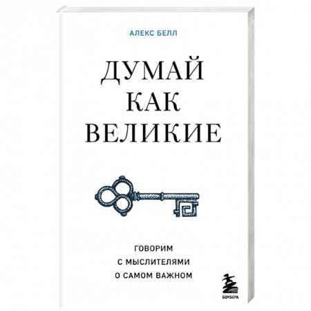 Избранные философские труды и речи, книга Думай как великие. Говорим с мыслителями о самом важном заказать