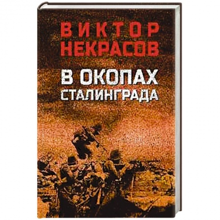 Русская современная проза, книга В окопах Сталинграда заказать
