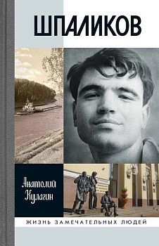 Шпаликов Шпаликов