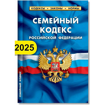 Семейный кодекс РФ по состоянию на 01.02.2025 г. Семейный кодекс РФ по состоянию на 01.02.2025 г.