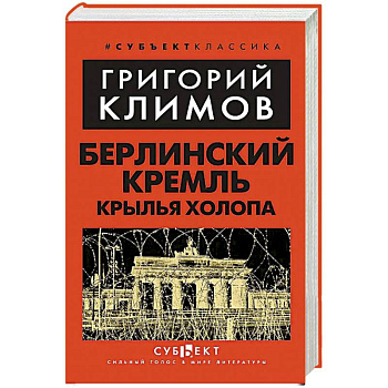 Берлинский Кремль. Крылья холопа Берлинский Кремль. Крылья холопа