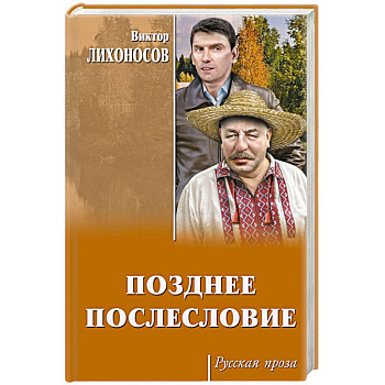 Позднее послесловие
