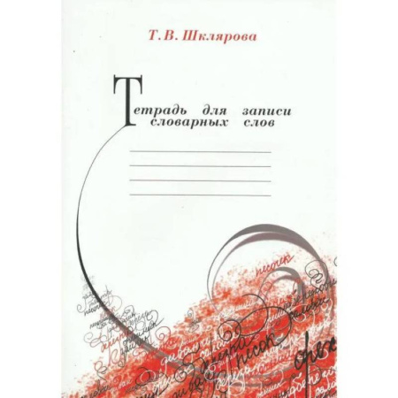 Дополнительные учебные пособия, книга Тетрадь для записи словарных слов заказать