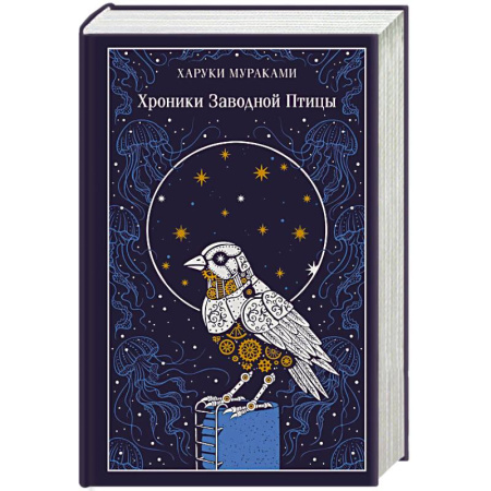Зарубежная классика, книга Хроники Заводной Птицы (подарочное издание) заказать