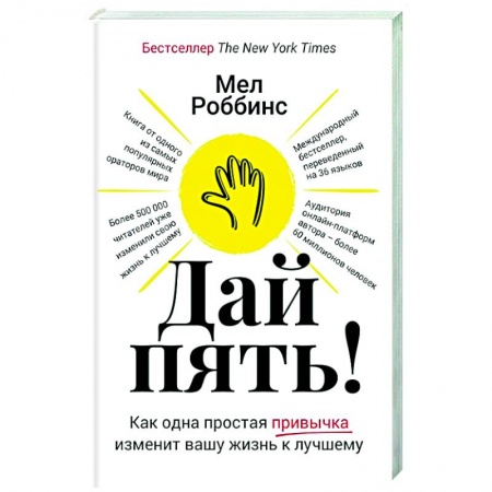 Психология личности, книга Дай пять! Как одна простая привычка изменит вашу жизнь к лучшему заказать
