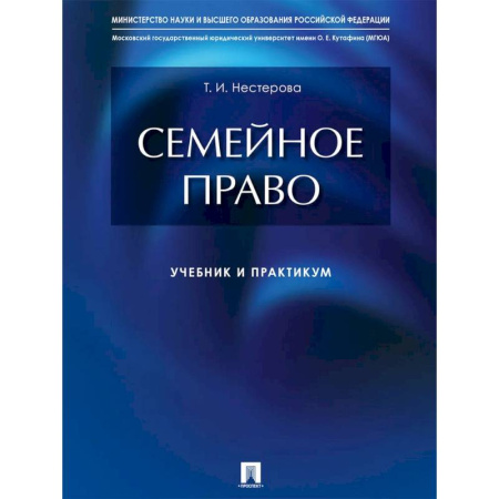 Право. Юридические науки, книга Семейное право. Учебник и практикум заказать