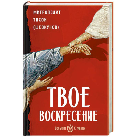 Богословие. Апологетика, книга Твое Воскресение. Цитаты из проповедей и бесед. Из слов, сказанных от пасхи до Троицы заказать