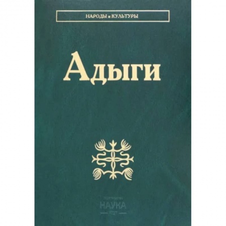 Антропология, книга Адыги: Адыгейцы. Кабардинцы. Черкесы. Шапсуги заказать