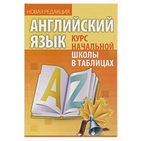 Книги, книга Английский язык.Курс начальной школы в таблицах заказать