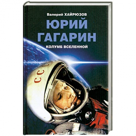 Книги, книга Юрий Гагарин. Колумб Вселенной заказать