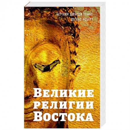 Буддизм. Общие представления, книга Великие религии Востока заказать