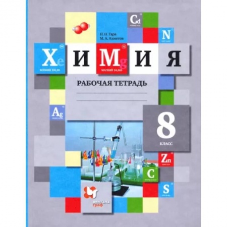 Химия, книга Химия. 8 класс. Рабочая тетрадь. ФГОС заказать