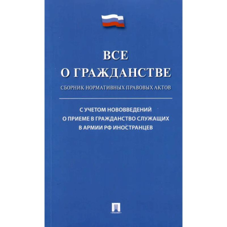 Гражданское право, книга Все о гражданстве. Сборник нормативных правовых актов заказать