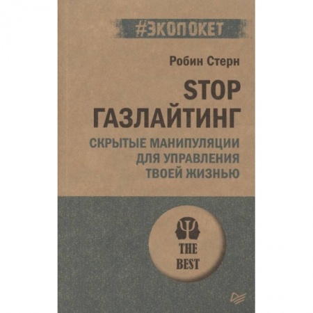 Психология, книга STOP газлайтинг. Скрытые манипуляции для управления твоей жизнью заказать