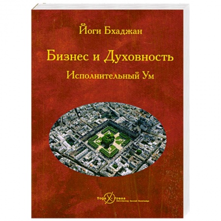 Книги, книга Бизнес и Духовность. Исполнительный Ум заказать