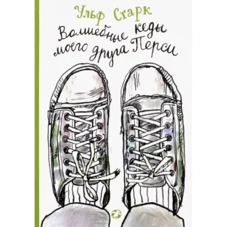 Повести и рассказы о детях, книга Волшебные кеды моего друга Перси заказать