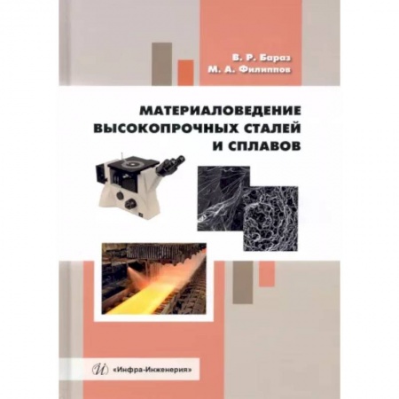 Энергетика. Электротехника, книга Материаловедение высокопрочных сталей и сплавов. Учебное пособие заказать