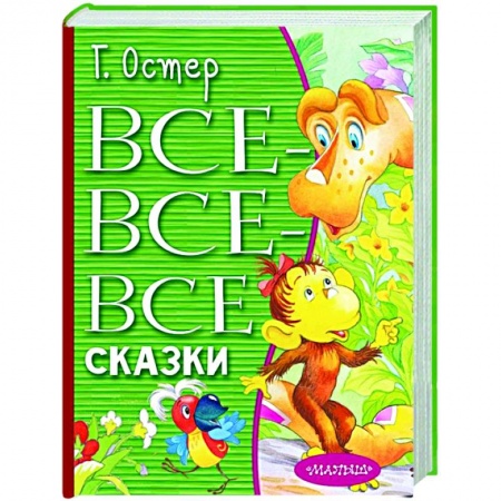 Сказки отечественных писателей, книга Все-все-все сказки заказать