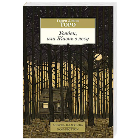 Зарубежная классика, книга Уолден,или Жизнь в лесу заказать