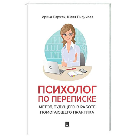Психологическая практика, книга Психолог по переписке. Метод будущего в работе помогающего практика заказать